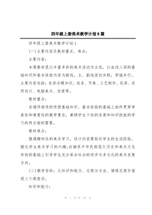 四年级上册美术教学计划6篇