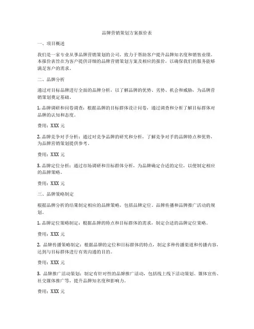 品牌营销策划方案报价表