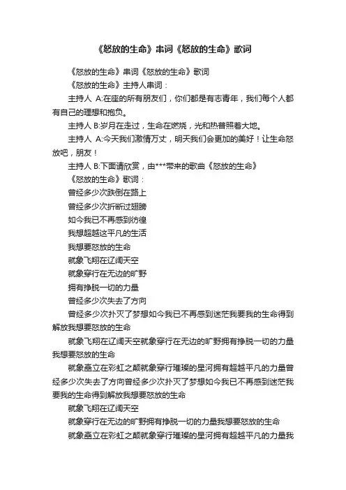 《怒放的生命》串词《怒放的生命》歌词