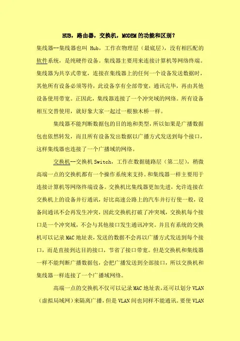 各种网络设备的区别