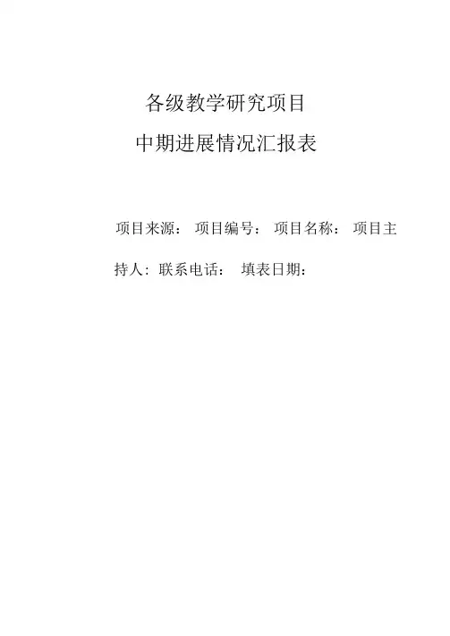 各级教学研究项目中期进展情况汇报表