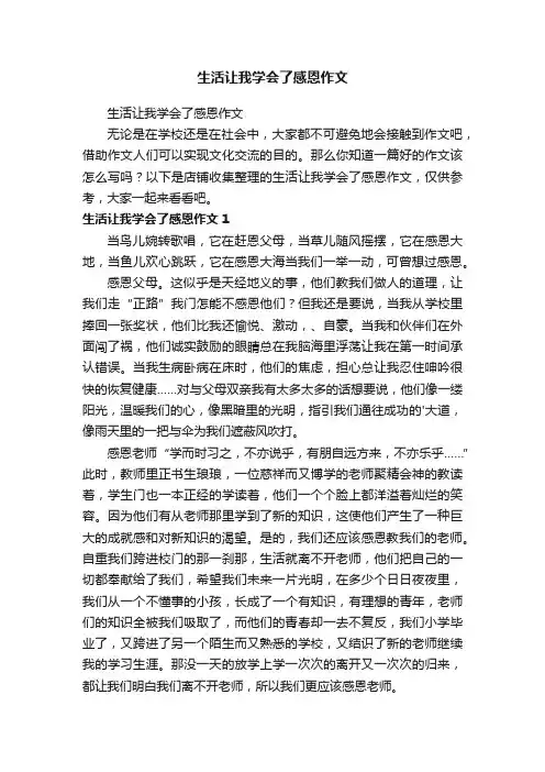 生活让我学会了感恩作文