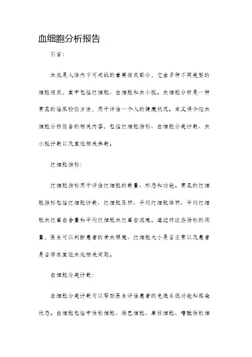 血细胞分析报告