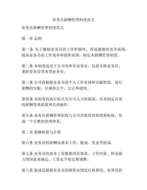 业务员薪酬管理制度范文