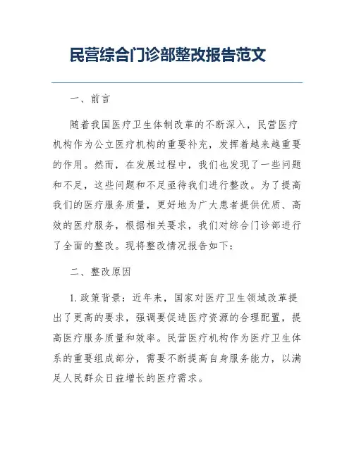 民营综合门诊部整改报告范文