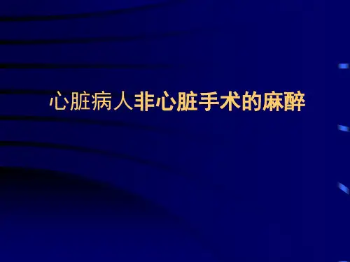 心脏病人非心脏手术的麻醉
