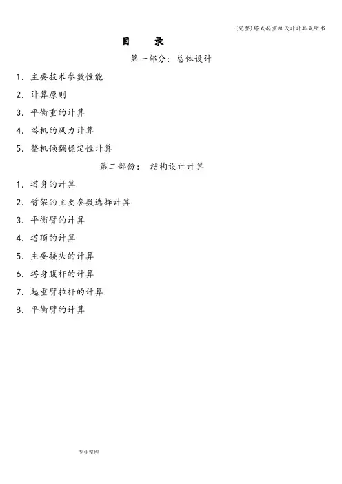 (完整)塔式起重机设计计算说明书
