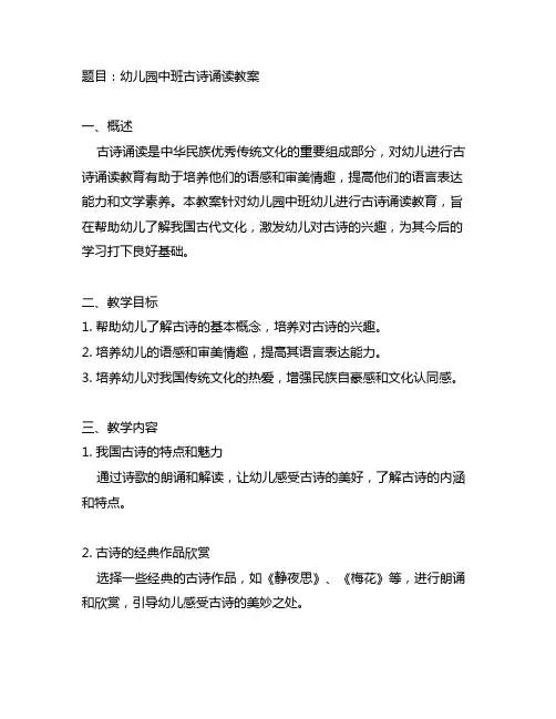 幼儿园中班古诗诵读教案 古诗诵读教案