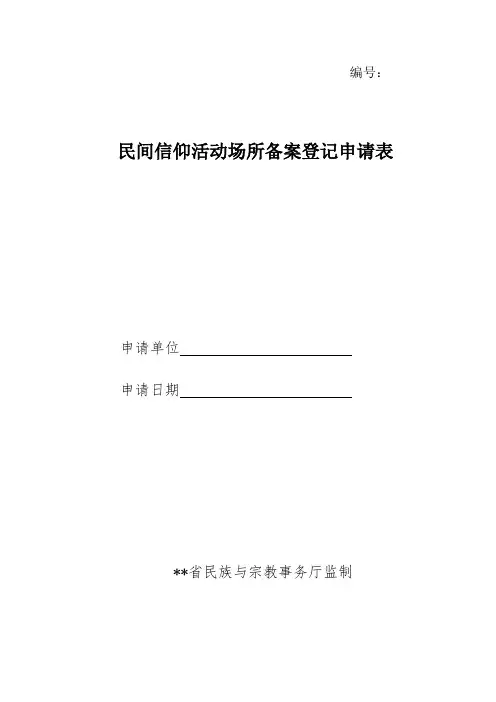 民间信仰活动场所备案申请表