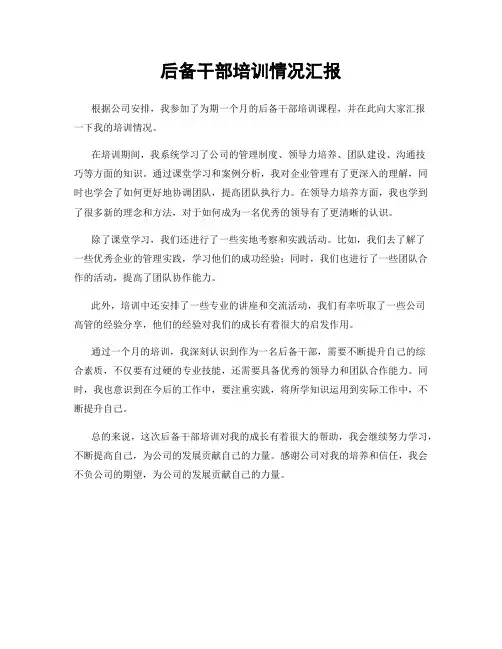 后备干部培训情况汇报