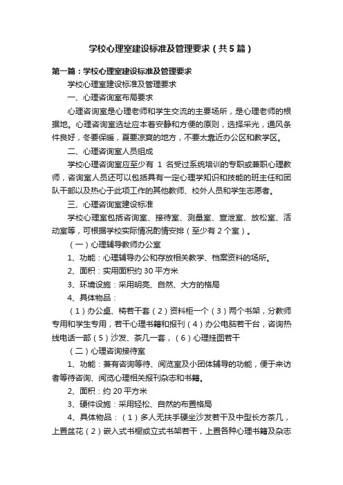 学校心理室建设标准及管理要求（共5篇）