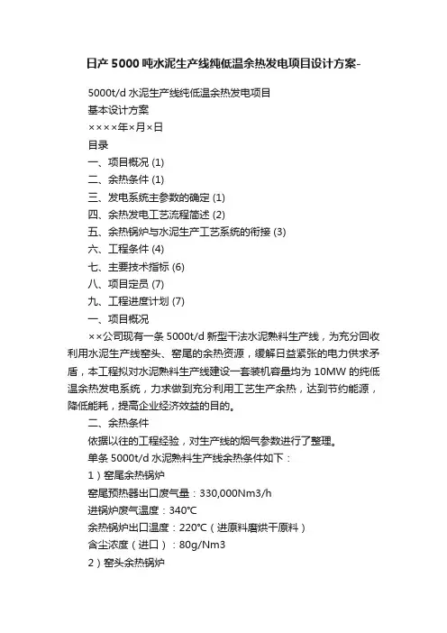 日产5000吨水泥生产线纯低温余热发电项目设计方案-
