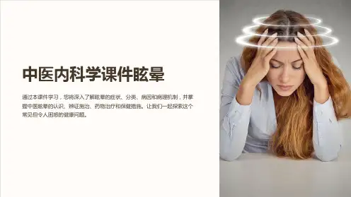 中医内科学课件眩晕