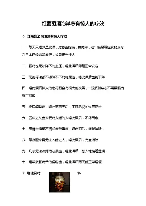 红葡萄酒泡洋葱有惊人疗效(泡制方法 功效简述)教学