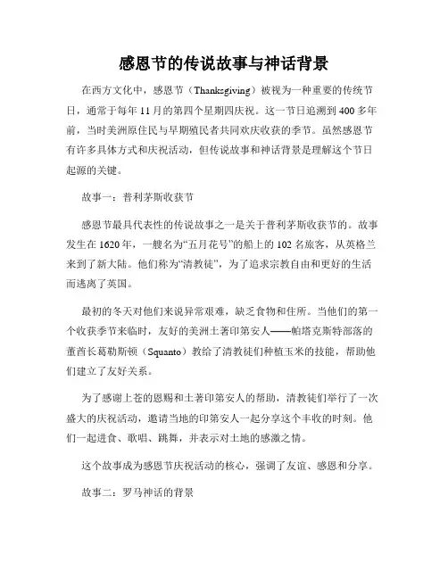 感恩节的传说故事与神话背景