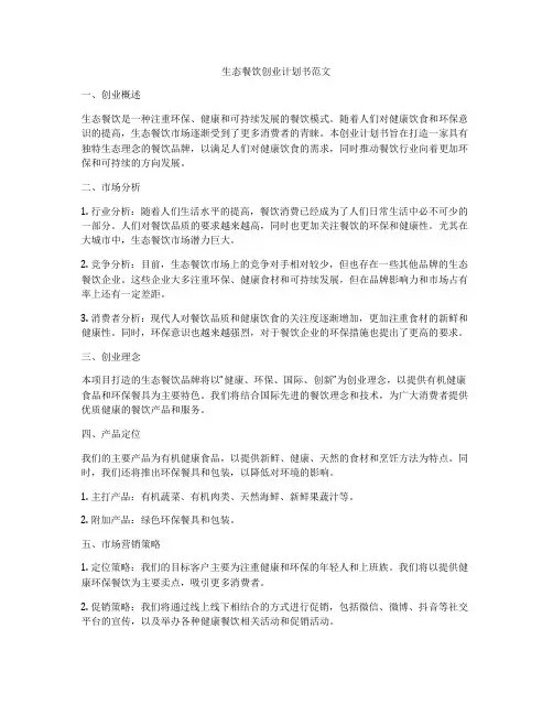 生态餐饮创业计划书范文