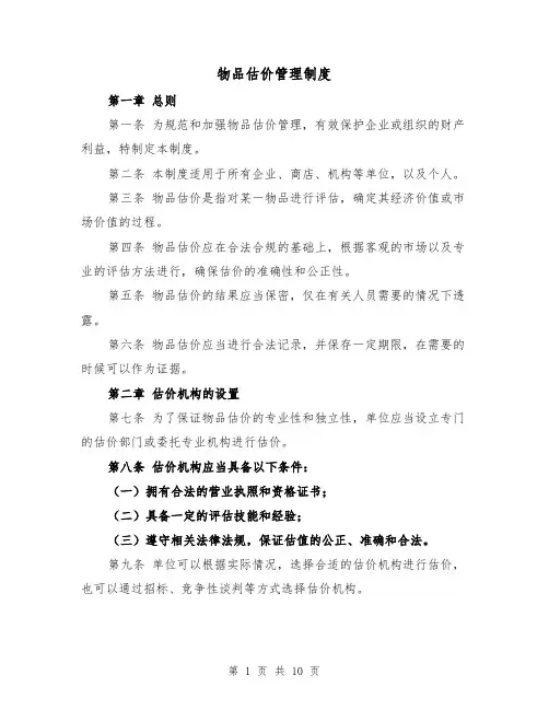 物品估价管理制度(三篇)