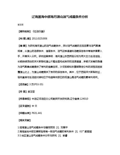 辽海滩海中部海月潜山油气成藏条件分析