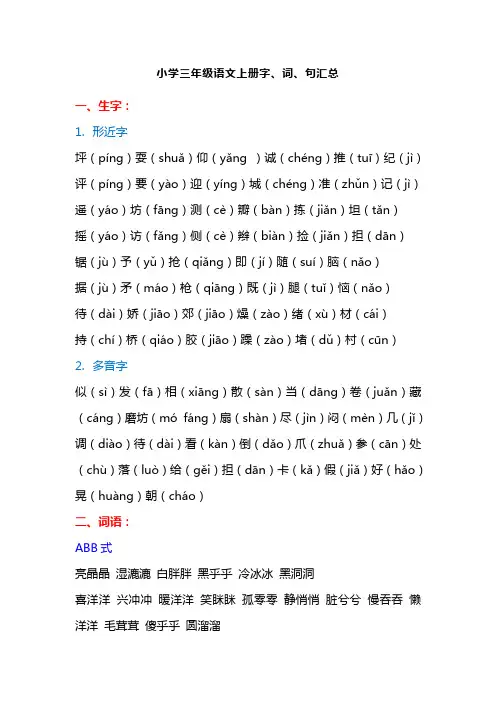 三年级上册语文字词句篇