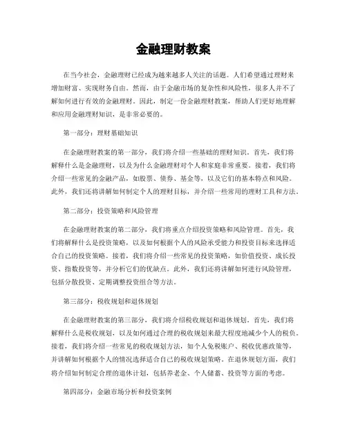 金融理财教案