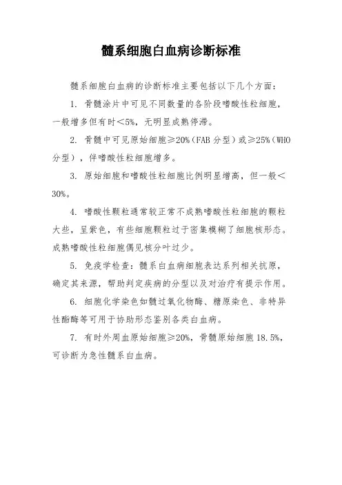 髓系细胞白血病诊断标准