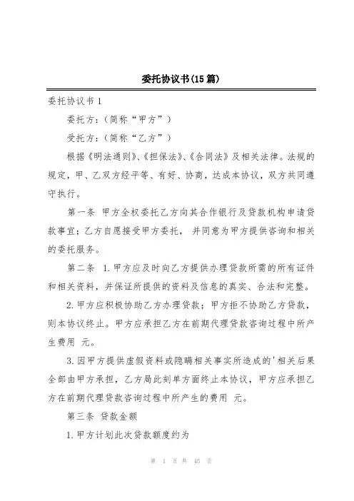 委托协议书(15篇)