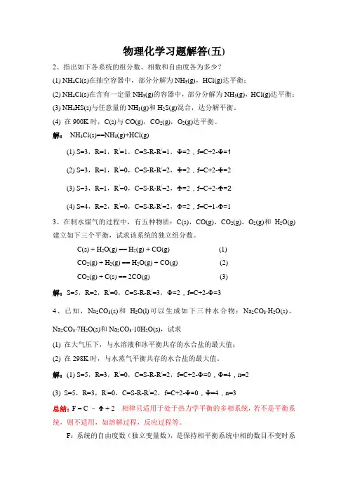 物理化学 傅献彩 第五章 相平衡