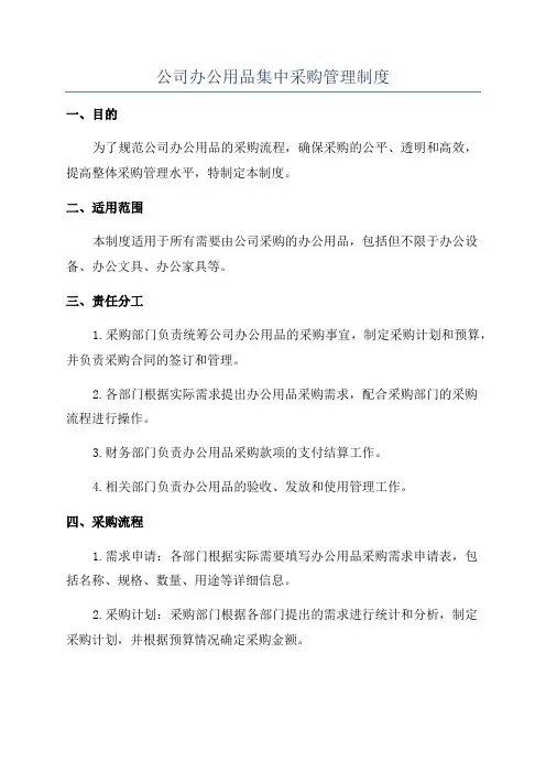 公司办公用品集中采购管理制度