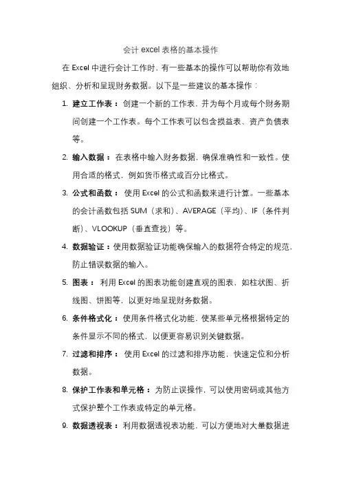 会计excel表格的基本操作