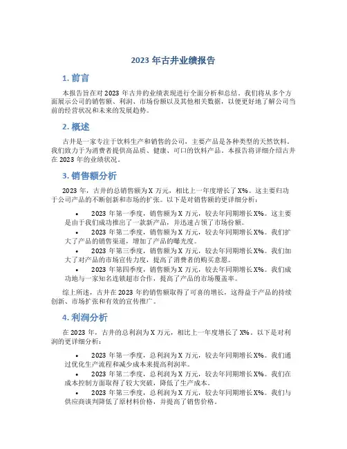 2023年古井业绩报告