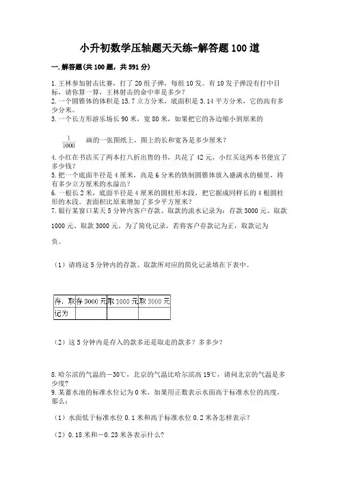 小升初数学压轴题天天练-解答题100道及参考答案【完整版】