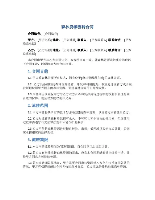 森林资源流转合同
