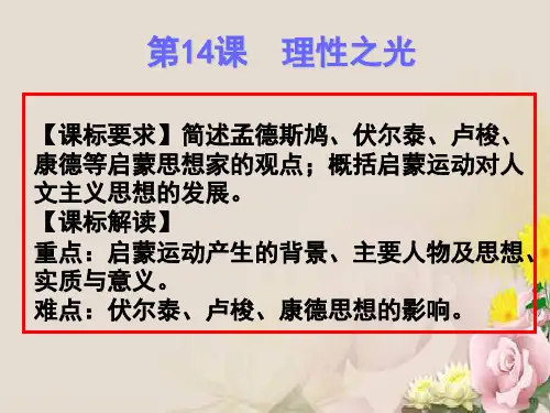 第14课 理性之光(课件)-高中历史必修三第三单元教学资源(岳麓版)【原创资源大赛】