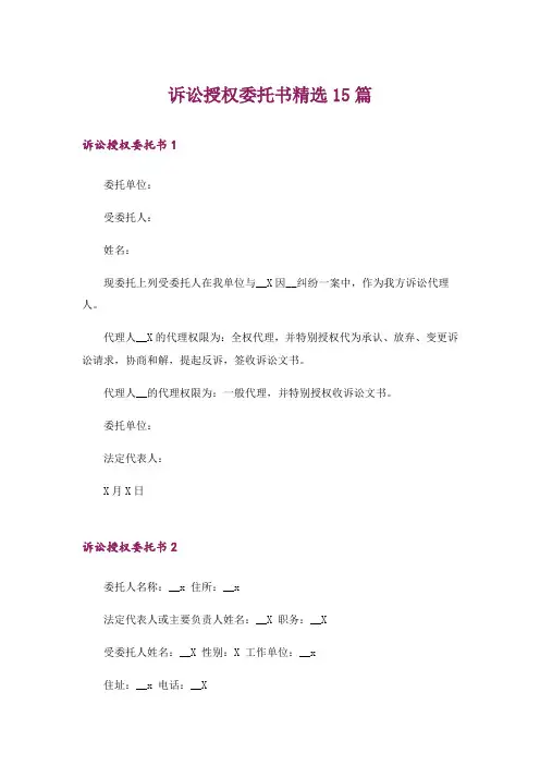 诉讼授权委托书精选15篇