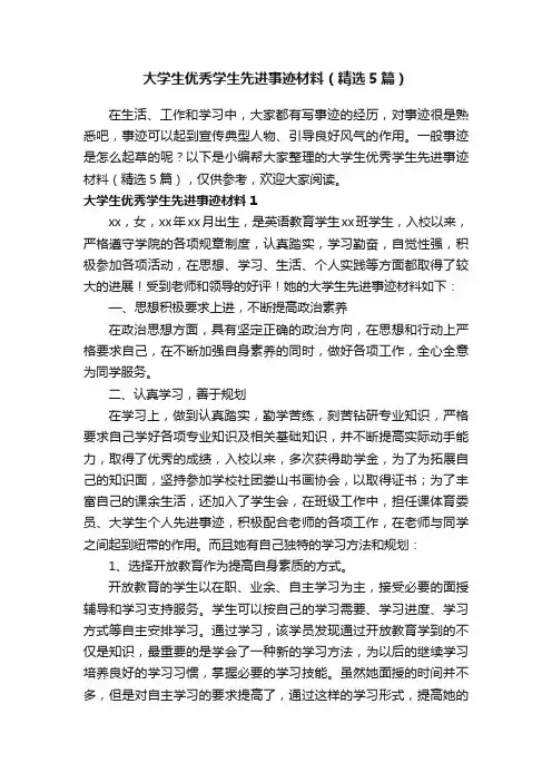 大学生优秀学生先进事迹材料（精选5篇）