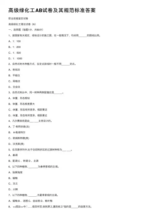 高级绿化工AB试卷及其规范标准答案