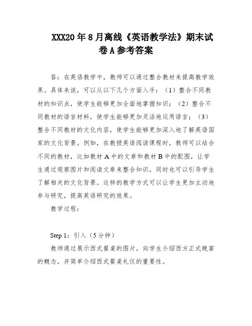 XXX20年8月离线《英语教学法》期末试卷A参考答案