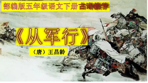 新部编版语文五年级下册9古诗三首《从军行》(课件)