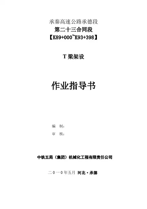 T梁移运及架设施工作业指导书