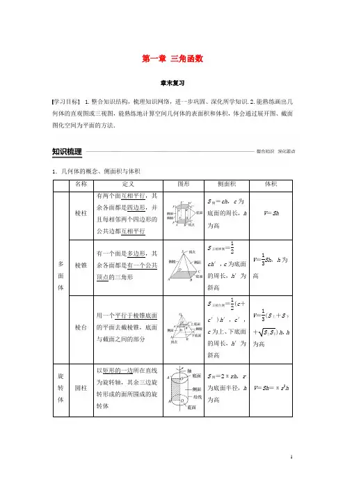 高中数学第一章空间几何体章末复习学案新人教A版必修2