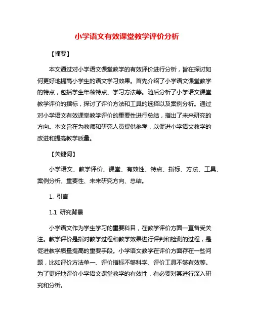 小学语文有效课堂教学评价分析