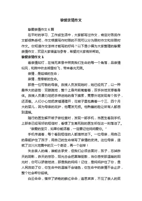 挚爱亲情作文6篇