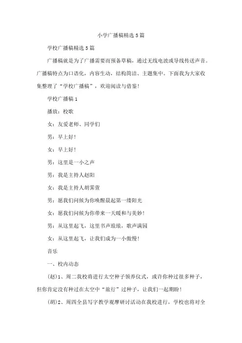 小学广播稿精选5篇