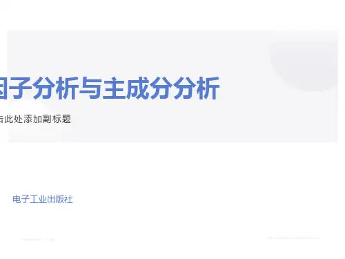 因子分析与主成分分析