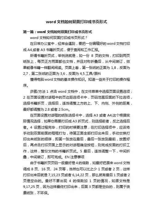 word文档如何双面打印成书页形式