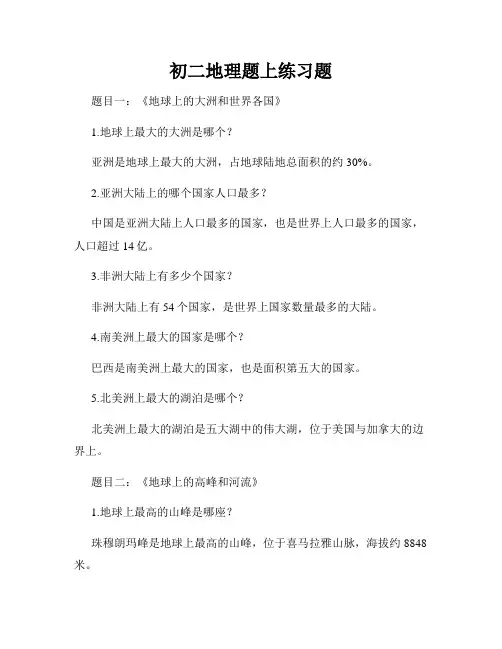 初二地理题上练习题