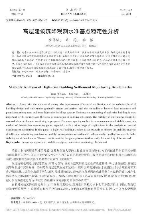 高层建筑沉降观测水准基点稳定性分析