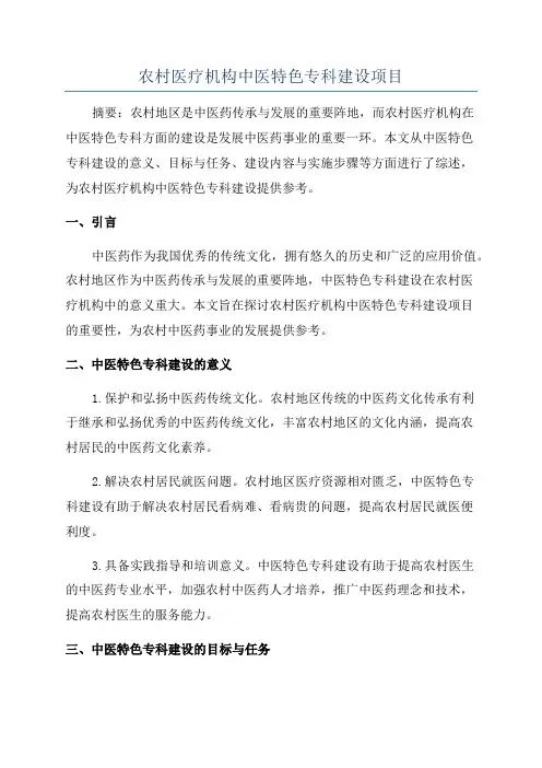 农村医疗机构中医特色专科建设项目