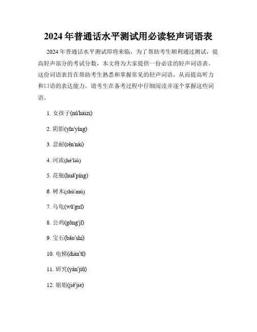 2024年普通话水平测试用必读轻声词语表