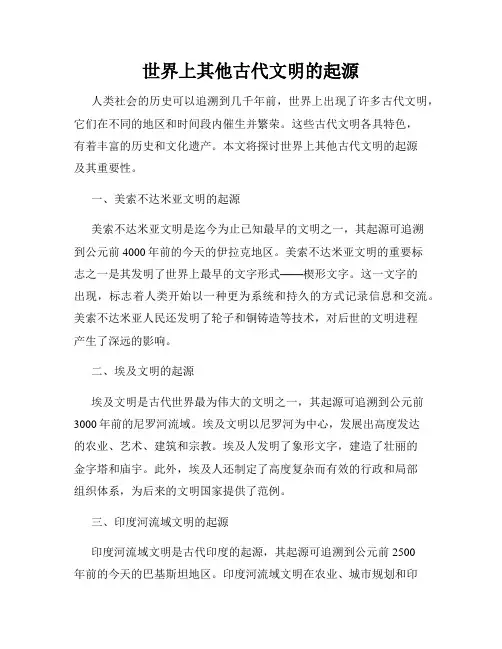 世界上其他古代文明的起源